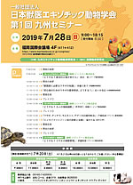 日本獣医エキゾチック動物学会第1回 九州セミナー 2019年7月28日（日）